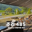 485 | 대구 대형 카페로 추천하는 가창 주리 485 후기 (반려동물 동반)