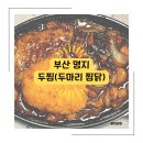 두마리찜닭 두찜 부산명지점 이미지