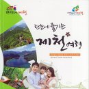 북단양리조트L민박 | [도서리뷰] "한눈에 즐기는 제천여행" - 사계절이 아름다운 제천! 그 곳에 가고 싶다 -
