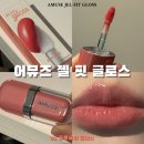 백영단 | [뷰티] 올리브영 단독선런칭 핑잘봄 웜톤 립 강추 어뮤즈 신상 젤핏 글로스 05 꿀복숭아 글로스 솔직 리뷰