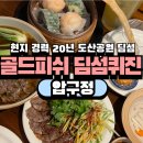 싸움의고수 압구정점 | 압구정로데오거리 딤섬 도산공원 중식 맛집[골드피쉬 딤섬퀴진]