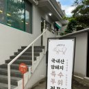 명성고깃집장유 이미지