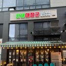 해오름유통 | [경기/파주] 해오름마을맛집 산내대장군 다율점 솔직후기 🐷 (무료주차)