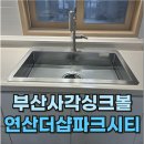 더샵파크시티 | 부산사각싱크볼교체 자재 불량 발견 실제 후기 (연산 더샵파크시티)