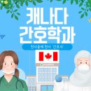 비전공인중계사 주변 | [공지] 캐나다간호학과 유학상담사례, 간호유학후기 모아서 실전상담중