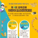 제4회 교육감배 어린이 요리경연대회 개최 안내 이미지