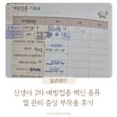 신생아 2차 예방 접종 백신 종류 열 관리 증상 부작용 헥사심 6가 백신 접종