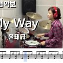 My Way -윤태규 Tempo 96 이미지