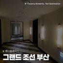 그랜드오션 | 그랜드 조선 부산 디럭스 오션 패밀리 트윈 호캉스 내돈내산 후기