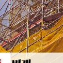 세움비계