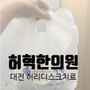 허혁한의원 이미지