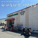 정안농협 하나로마트