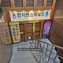 천지연 한증막 이미지
