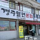 경주 밀면 맛집 25년 전통 경주밀면 본점 내돈내산 후기