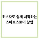 초보자도 쉽게 시작하는 스마트스토어 창업! 초기 비용 없이 돈 버는 방법