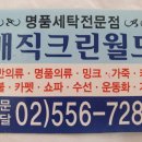 월드크린세탁소 이미지