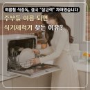 삼성OK주유소 | 씻어도 남던 그릇 냄새 더워질수록 찝찝했다면, 삼성 비스포크 식기세척기 "99.999% 살균" 봐야 하는 이유?