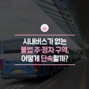 (주)아이버스 | 불법 주·정차, 시내버스가 없는 곳은 어떻게 단속할까? 안전신문고 앱 사용 후기