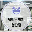 달리는커피첨단