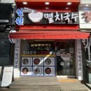 성원멸치국수 이미지