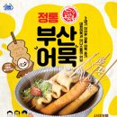 부산어묵