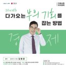 [거제시민자치대학] 김동환 - 다가오는 부의 기회를 잡는 방법 | 다가오는 부의 기회를 잡는 방법