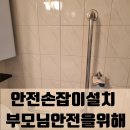 나이스빌 | 안전손잡이설치 부모님안전을위해