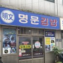 명문김밥 이미지