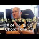 베이스 솔로잉을 해봅시다 #24 코드 톤 3음 (Chord Tone 3rd) 이미지