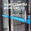 기금e든든 디딤돌 대출 잔금일 후기 신혼부부 생애 최초 은행 대면 신청