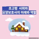 한국재가장기요양기관(주) 헬스뱅크 | 요양보호사의 미래 : 초고령 사회를 위한 돌봄과 혁신의 길