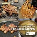 만대갈비2 | 대전 갈마동 맛집 갈비만 대전점 가족 외식 추천 돼지갈비 폭립 삼겹살 만족 후기