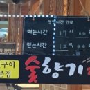 숯향기정육식당 이미지