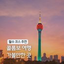 픽미(PICK ME) | [공지] 스리랑카 콜롬보 여행 후기 : 자유여행 루트 코스 추천 주의사항