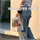 과일의 숲 고현점 네이버블로그