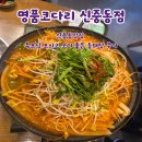 명품동태탕 | 신중동맛집 명품코다리 신중동점, 부모님 모시고 오기 좋은 동태탕 후기