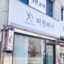 리현 헤어 이미지