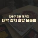 대박참치 | 강동구 길동 회 초밥 맛집 추천) 대박 참치 초밥 모둠회 내돈내산 솔직후기 주말웨이팅