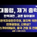 대통령 제거 총력/탄핵재판,정해진 결론 밀어붙여/한국 마지막 단계 돌입/헌재 공정성 회의적/판사 양반들 처신...1.18토 공병호TV 이미지