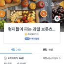 형제들이 파는 과일 브룻츠 이미지
