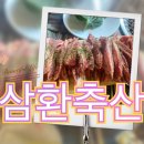 삼환축산해운대직영점 | [연제구맛집]연제구에서 모르는 사람이 없는 가성비 짱짱인 숙성돼지고기 맛집 “삼환축산 연산직영점”