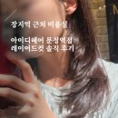 하루헤어스타일리스트 | 장지역미용실 아이디헤어 문정점: 하루 스타일리스트: 레이어드컷 솔직 후기