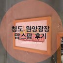 맘스팜 - 강동구 | [맛집] 중국 청도 원양광장 맘스팜(妈妈牧场) 후기