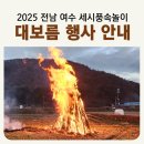 정월대보름 전통민속놀이 재연 | 2025 전남 여수 대보름 행사 안내 달집태우기 쥐불놀이 연날리기 떡국나눔 쥔쥔문여소 / 가사리와 함께...