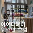 가희 | 일산 웨스턴돔 미용실 아이디헤어 웨스턴1호점 오주아크리닉 가희디자이너 후기