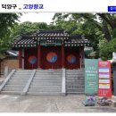 고양 덕양구 고양향교에 가면..