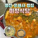 미정식당 | 영천 은해사 밥집 청통 현지인 맛집 미정식당 후기