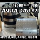 베스트크리닝 | LG베스트케어 가전세척서비스 워시타워 세척 후기 (예약방법, 비용, 소요시간, 이용후기)