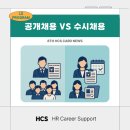 [HCS 8기 LS] 공개채용 vs 수시채용