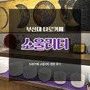 부산대타로잘보는곳 타로카페 소울리티 추천 방문 후기